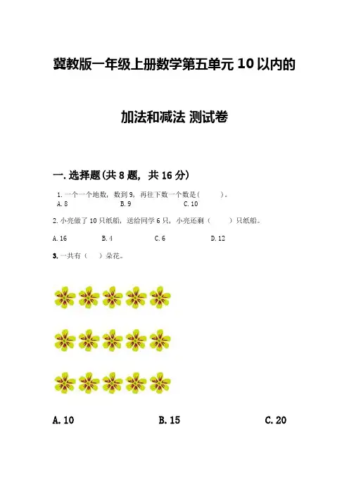 冀教版一年级上册数学第五单元-10以内的加法和减法-测试卷附参考答案(名师推荐)