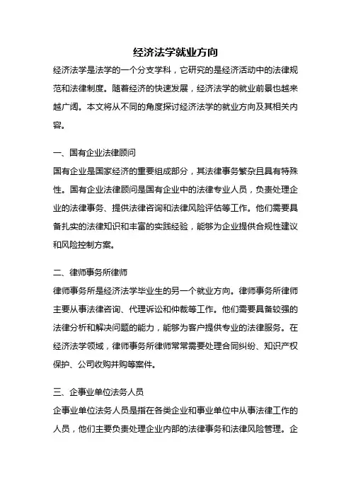 经济法学就业方向