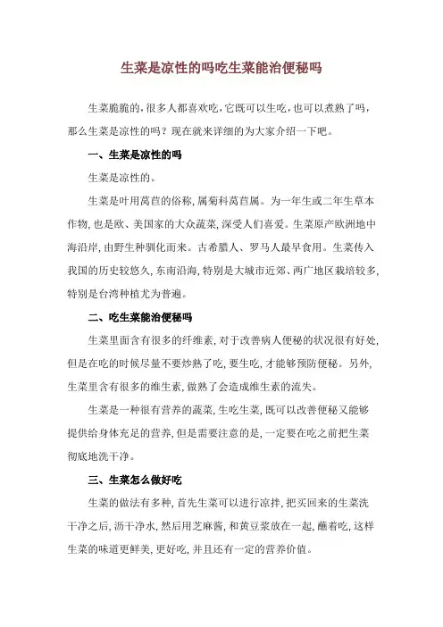 生菜是凉性的吗 吃生菜能治便秘吗