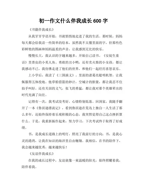 初一作文什么伴我成长600字