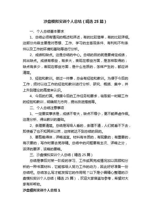 沙盘模拟实训个人总结（精选25篇） 2