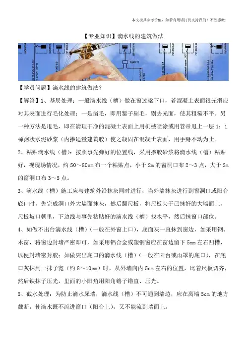 【专业知识】滴水线的建筑做法