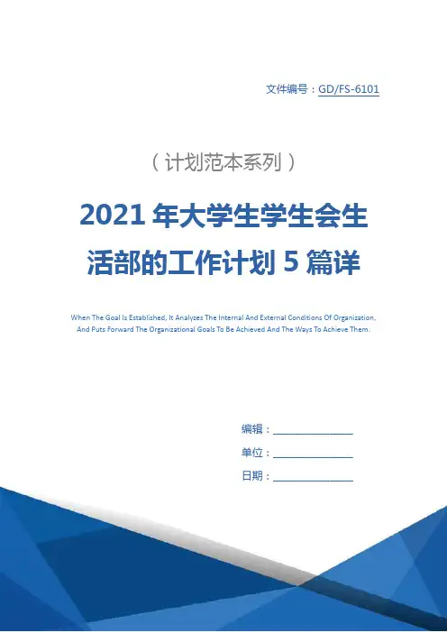 2021年大学生学生会生活部的工作计划5篇详细版
