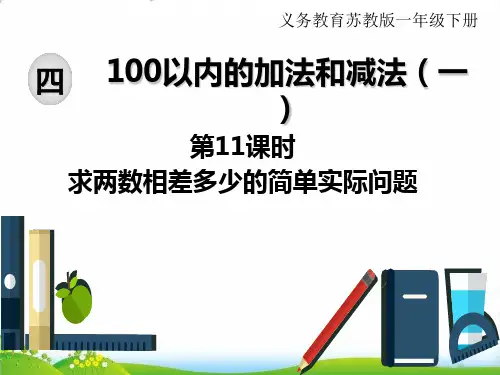 苏教版一年级下册数学PPT：4100以内的加法和减法(一)第11课时求两数相差多少的简单实际问题(1