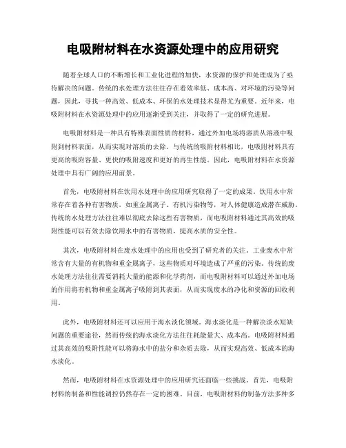 电吸附材料在水资源处理中的应用研究