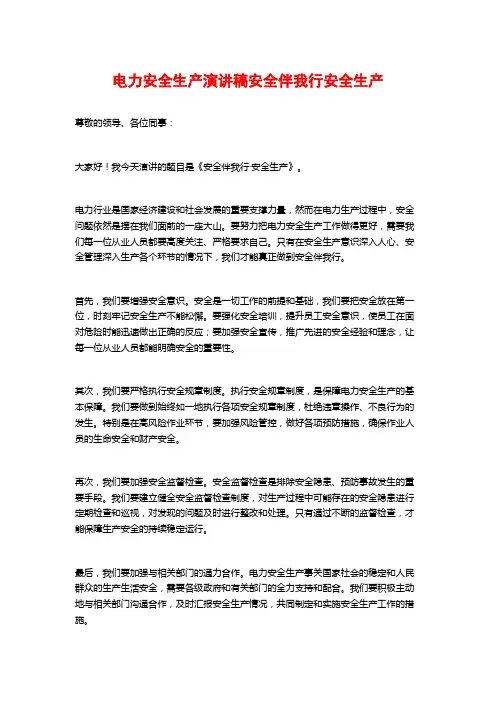 电力安全生产演讲稿安全伴我行安全生产