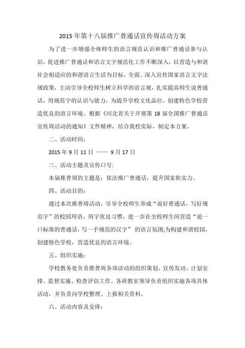 2015年第十八届推广普通话宣传周活动方案