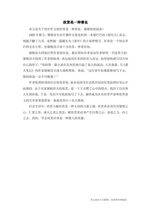 欣赏是一种善良_初中作文