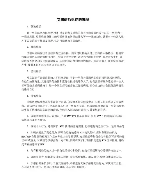 艾滋病恐惧症的表现