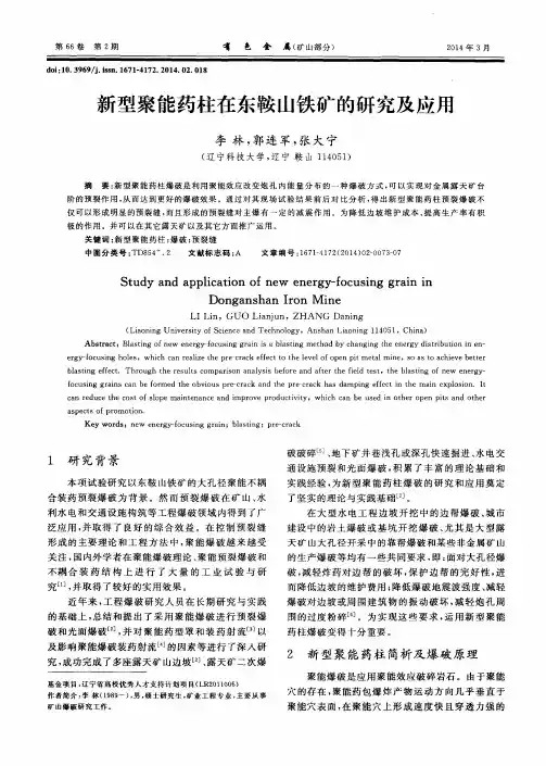 新型聚能药柱在东鞍山铁矿的研究及应用