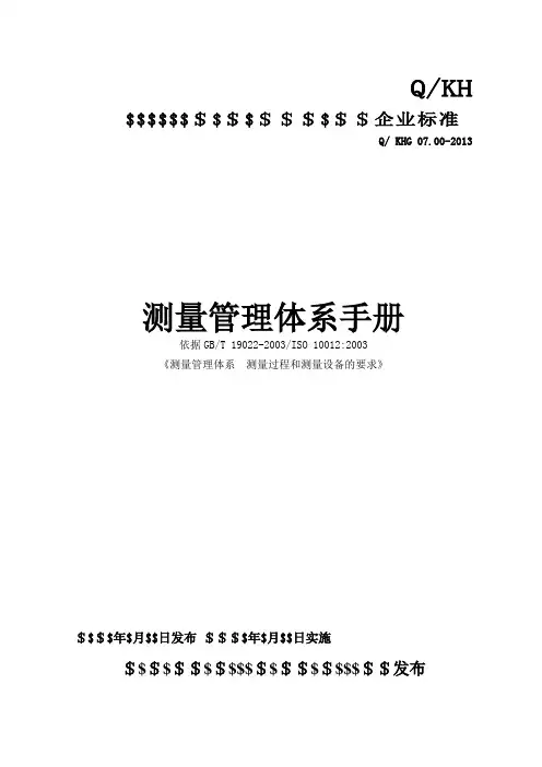 测量管理体系手册(新标准)