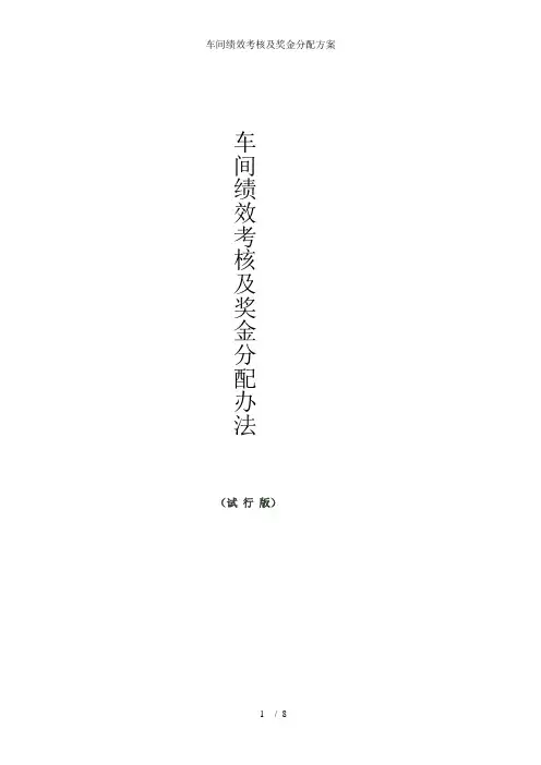 车间绩效考核及奖金分配方案