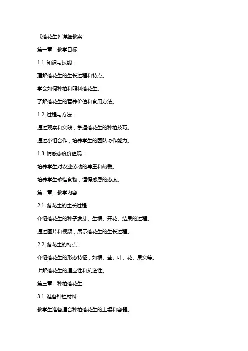 《落花生》详细教案