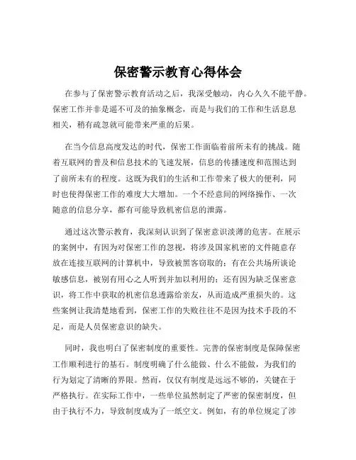 保密警示教育心得体会