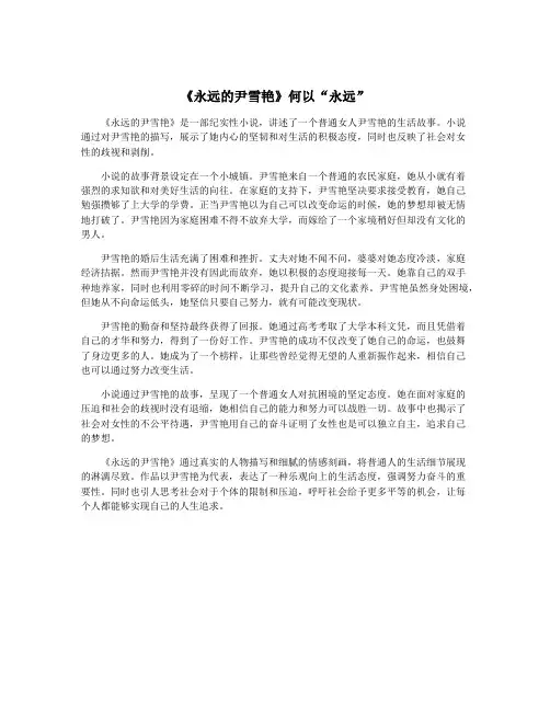 《永远的尹雪艳》何以“永远”
