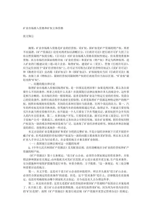 矿业市场准入资格和矿权主体资格