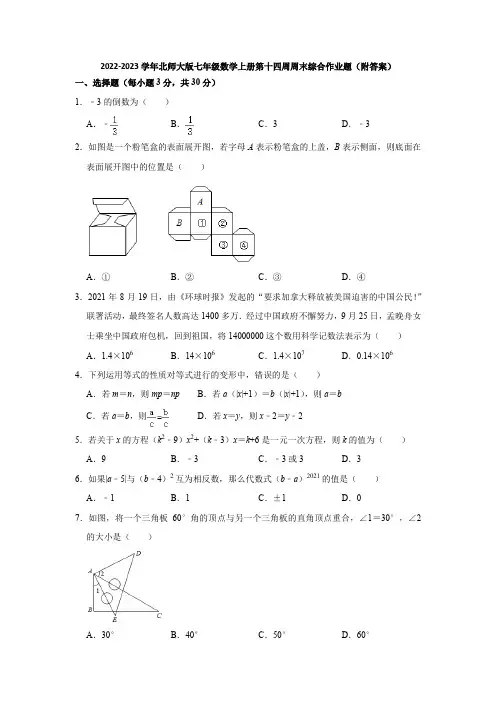 2022-2023学年北师大版七年级数学上册第十四周周末综合作业题(附答案)