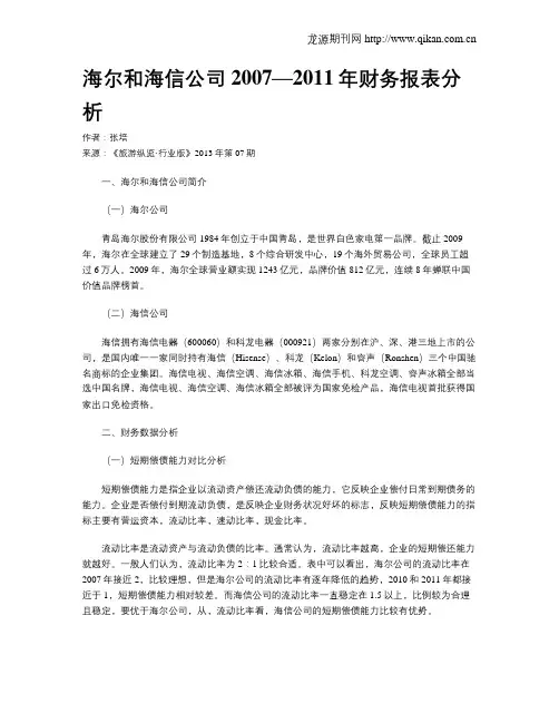 海尔和海信公司2007—2011年财务报表分析
