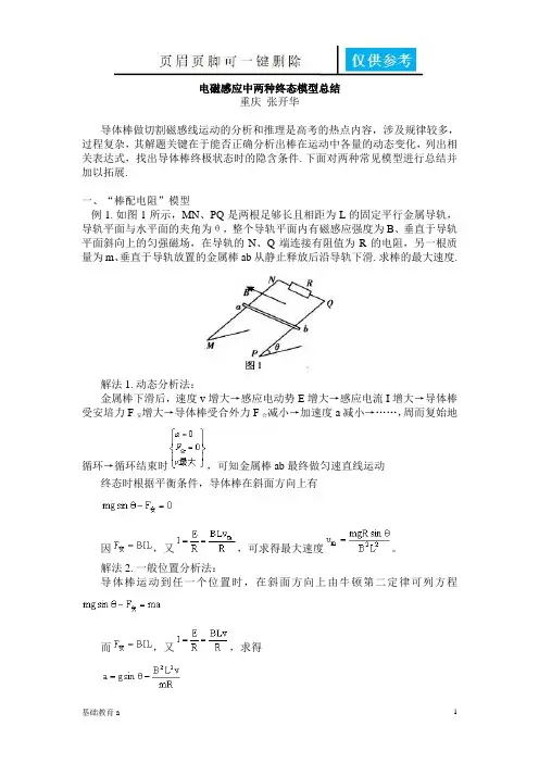 电磁感应中两种终态模型总结(教育材料)