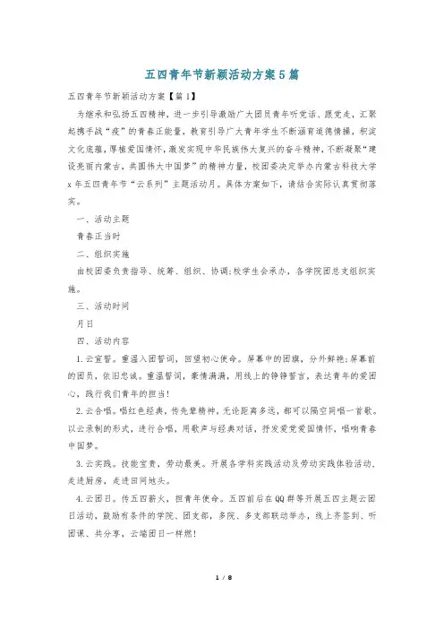 五四青年节新颖活动方案5篇