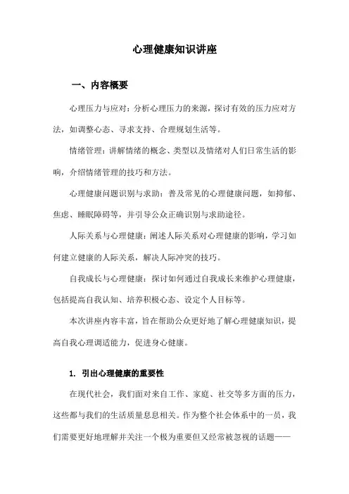 心理健康知识讲座