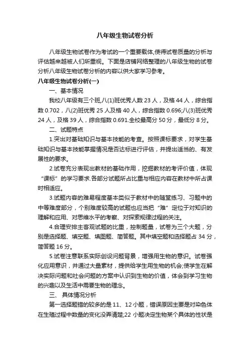 八年级生物试卷分析