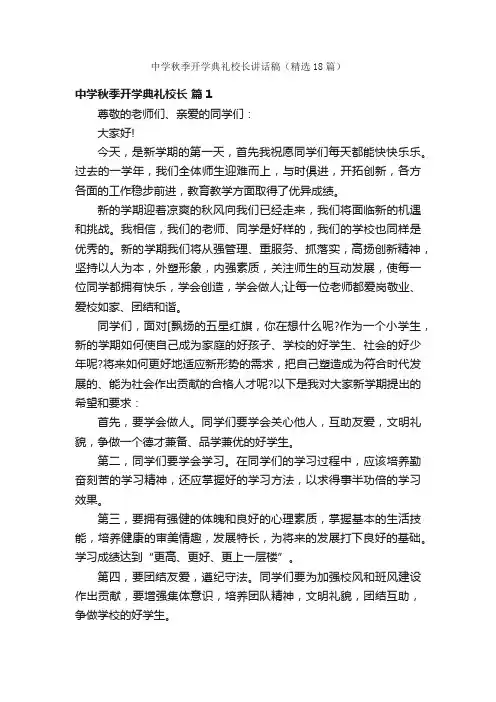 中学秋季开学典礼校长讲话稿（精选18篇）