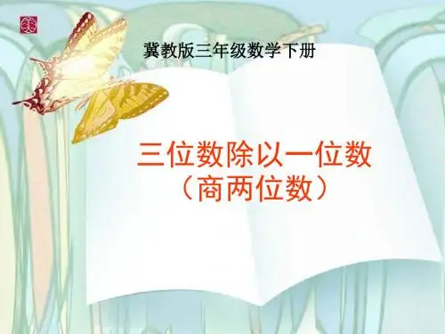 三年级数学三位数除以一位数1