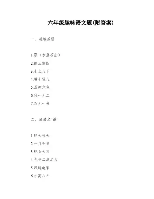 六年级趣味语文题(附答案)