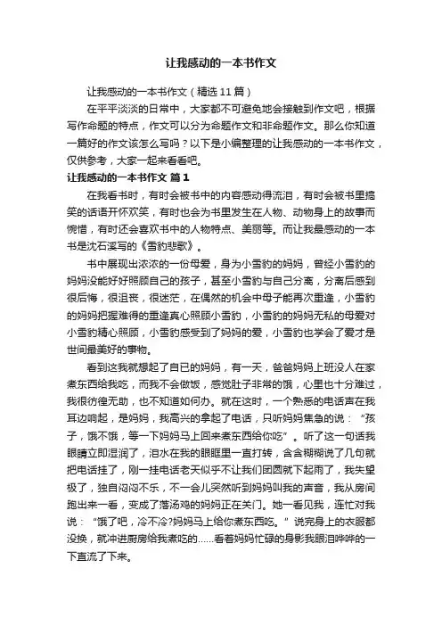 让我感动的一本书作文（精选11篇）