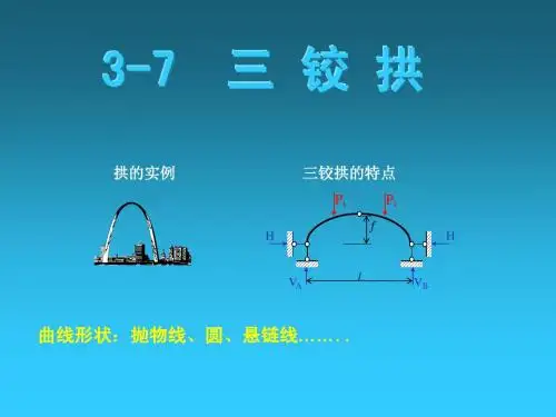 结构力学三铰拱