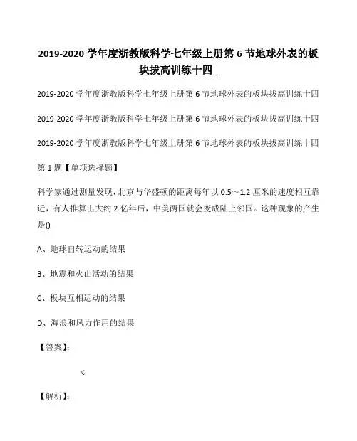 2019-2020学年度浙教版科学七年级上册第6节 地球外表的板块拔高训练十四_