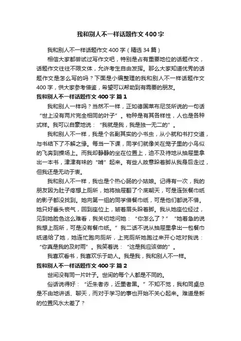 我和别人不一样话题作文400字（精选34篇）