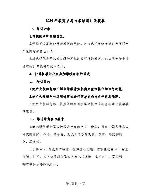2024年教师信息技术培训计划模板(6篇)