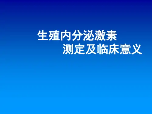 最新 生殖内分泌激素测定及临床意义