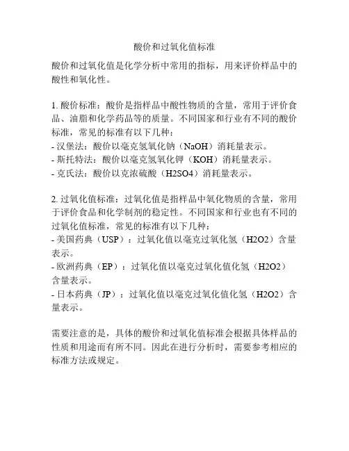 酸价和过氧化值标准