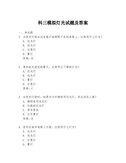 科三模拟灯光试题及答案