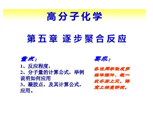 高分子化学课件;第五章 逐步聚合反应