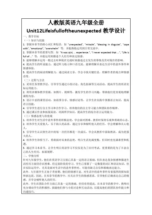 人教版英语九年级全册Unit12Lifeisfulloftheunexpected教学设计
