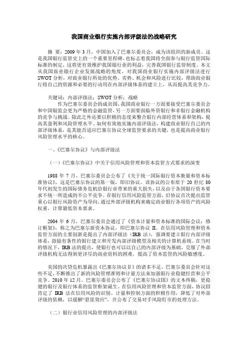 我国商业银行实施内部评级法的战略研究