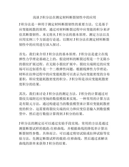 浅谈J积分法在测定材料断裂韧性中的应用