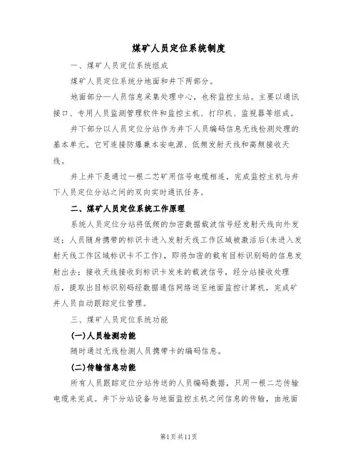 煤矿人员定位系统制度(四篇)