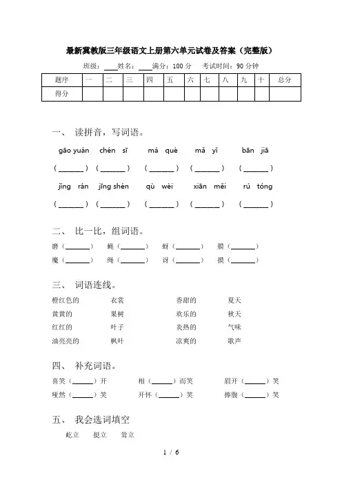 最新冀教版三年级语文上册第六单元试卷及答案(完整版)