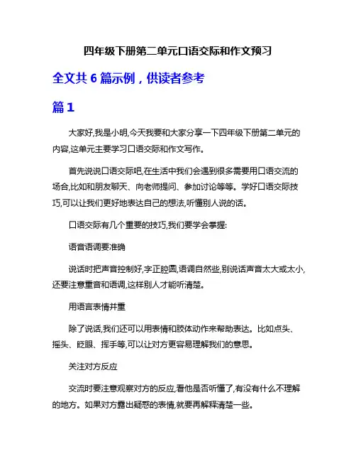 四年级下册第二单元口语交际和作文预习