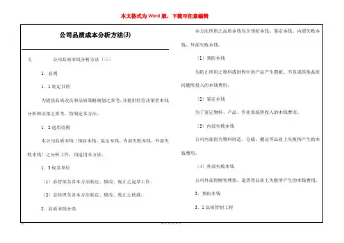 公司品质成本分析方法(3)