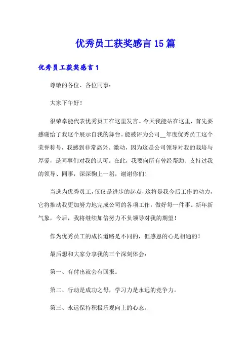 优秀员工获奖感言15篇