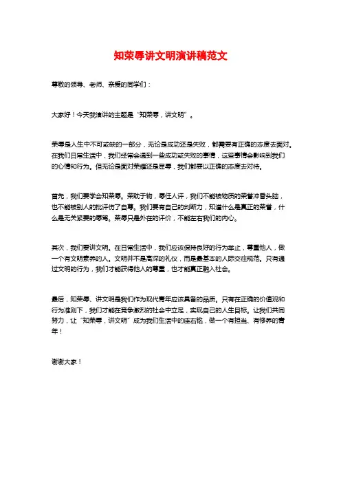 知荣辱讲文明演讲稿范文