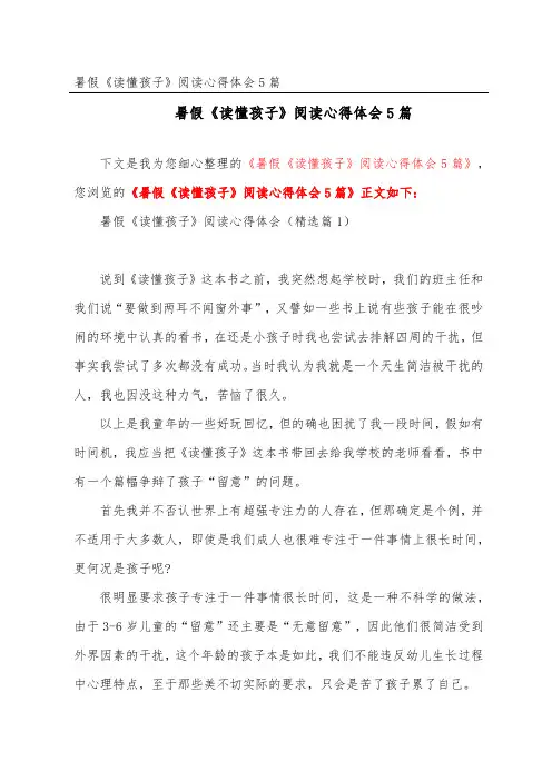 暑假《读懂孩子》阅读心得体会5篇