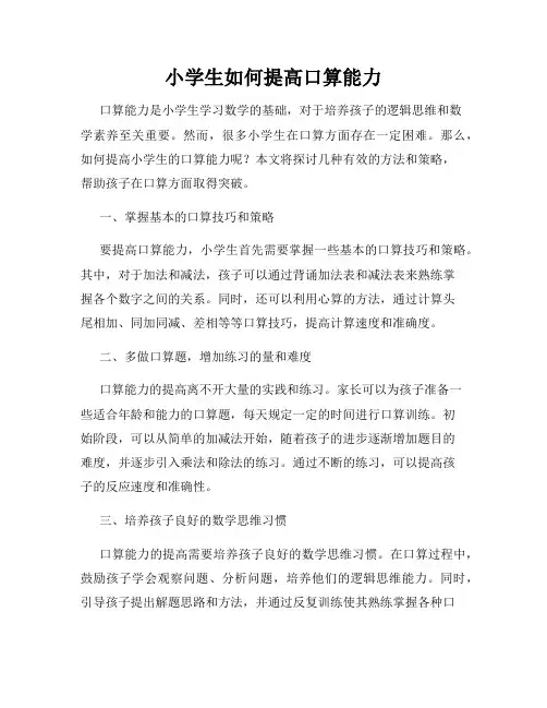 小学生如何提高口算能力