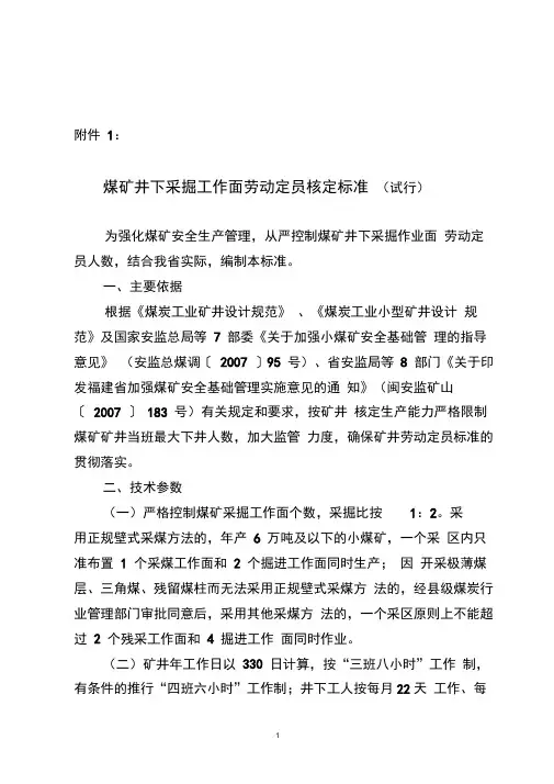 煤矿井下采掘工作面劳动定员核定标准.docx